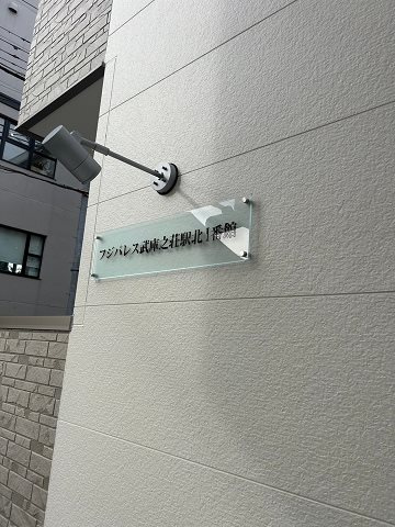 フジパレス武庫之荘駅北Ⅰ番館のその他共用部分