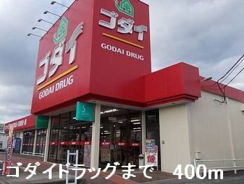 【周辺】 | モンシェリー御立Ａ | ゴダイドラッグまで400m