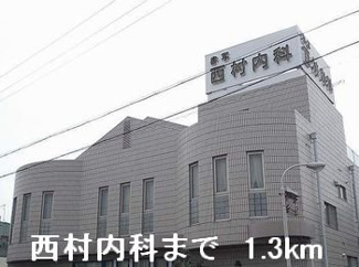 【周辺】 | モンシェリー御立Ａ | 西村内科まで1300m