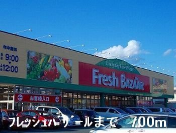 【周辺】 | ペール・メゾンＡ | フレッシュバザールまで700m