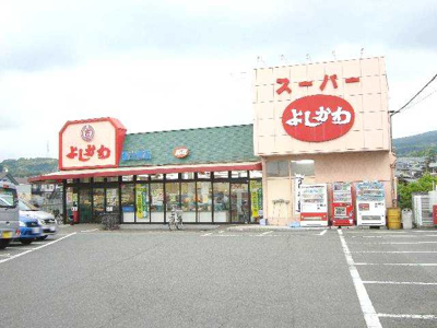【周辺】 | ＬＩＢＥＲＴＹ（リバティー） | スーパー吉川（スーパー）まで650ｍ