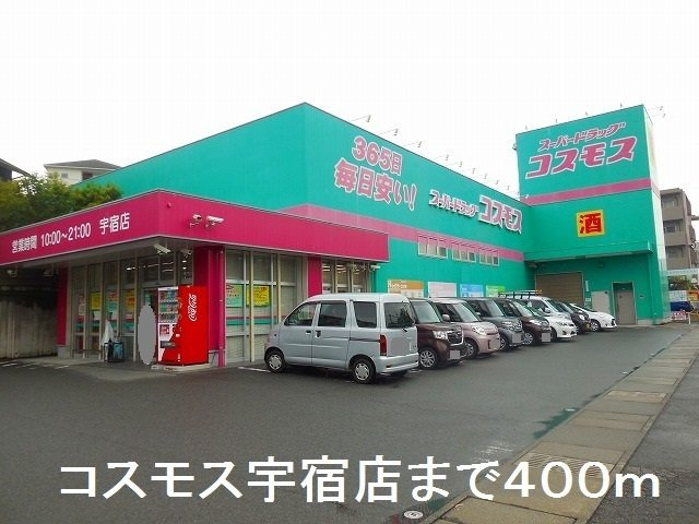 【周辺】 | コスモス宇宿店まで400m