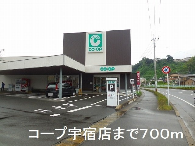 【周辺】 | コープ宇宿店まで700m