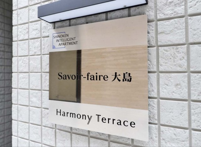 Savoir-faire 大島のその他