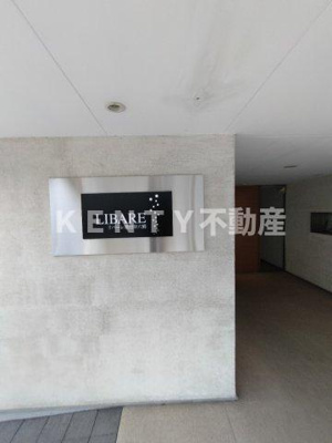 【その他】 | リバーレ蒲田仲六郷