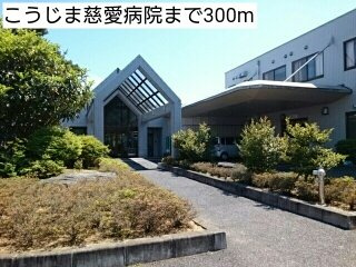 Ａｃｒｏ　ｐｏｌｉｓⅢの周辺|こうじま慈愛病院まで300m