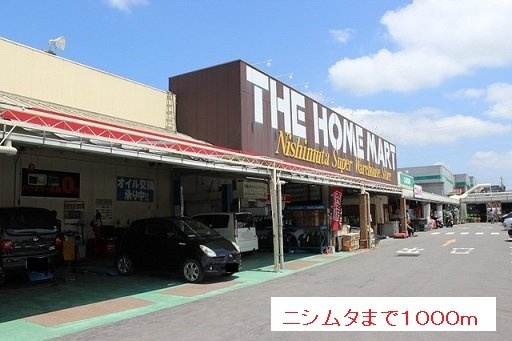 コンフォートヒルⅡの周辺|ニシムタまで1000m