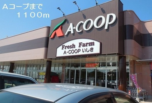 コンフォートヒルⅡの周辺|Ａコープまで1100m