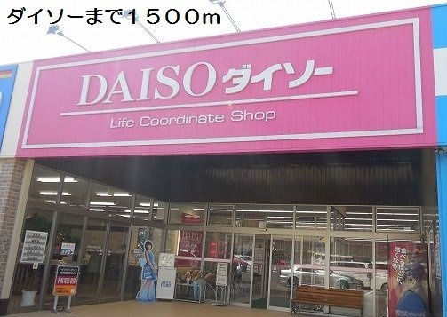 コンフォートヒルⅡの周辺|ダイソーまで1500m