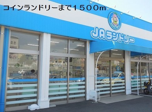 コンフォートヒルⅡの周辺|コインランドリーまで1500m