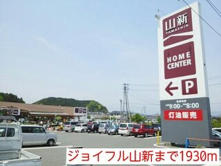 オンザヒルの周辺|ジョイフル山新まで1930m