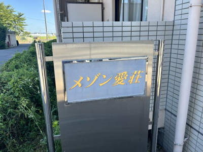 【その他】 | メゾン愛荘