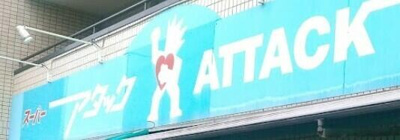【周辺】 | ラウンド・Ｍ | アタック篠崎二丁目店まで228m 