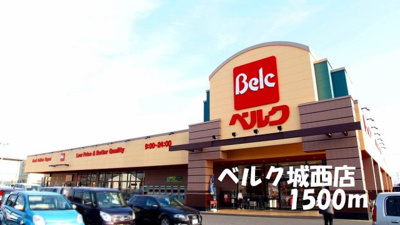【周辺】 | カ－サ・フレッサＡ | ベルク城西店まで1500m