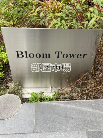 Bloom Tower Uenoのその他|ランドマーク