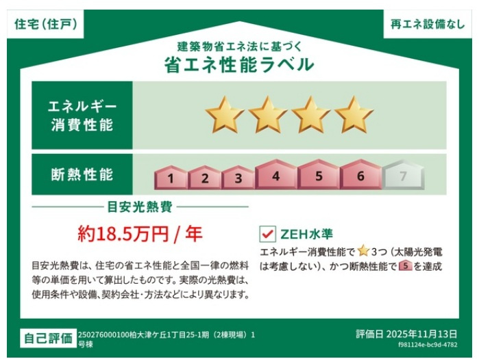 柏大津ケ丘1丁目（大津ヶ丘台第一小学校:徒歩9分）の省エネ性能ラベル|省エネ性能ラベル・ZEH水準