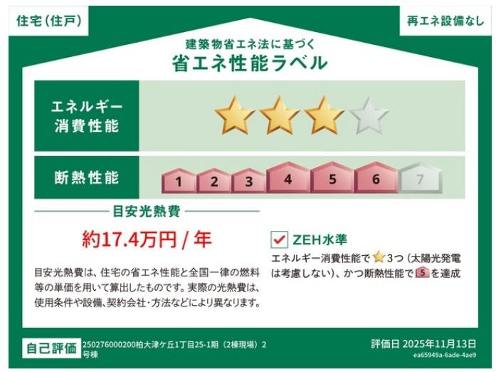 柏大津ケ丘1丁目（大津ヶ丘台第一小学校:徒歩9分）の省エネ性能ラベル|省エネ性能ラベル・ZEH水準