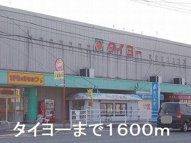 【周辺】 | タイヨー中山店まで1600m