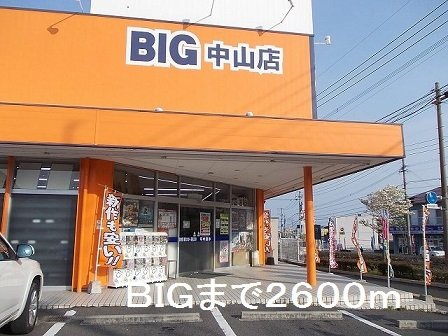 【周辺】 | ＢＩＧ中山店まで2600m
