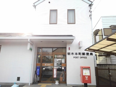 【周辺】 | コスモス | 栃木本町郵便局まで400m