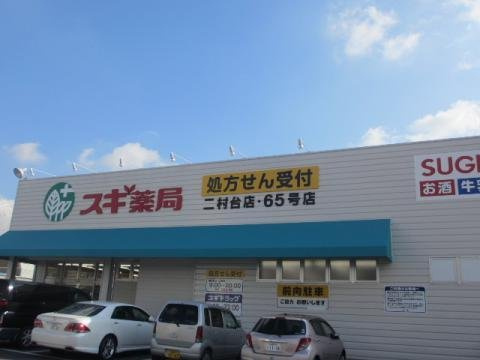 ラ・エスペランサ　　刈谷市近郊の賃貸はクラスホーム刈谷店の周辺|スギ薬局 二村台店まで400m