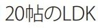 【その他】 | ダイアパレス海老名 | LDK：約20.9帖