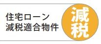 【その他】 | ダイアパレス海老名 | 住宅ローン減税適合物件