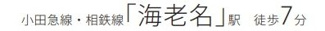 【その他】 | ダイアパレス海老名 | 交通機関へのアクセス