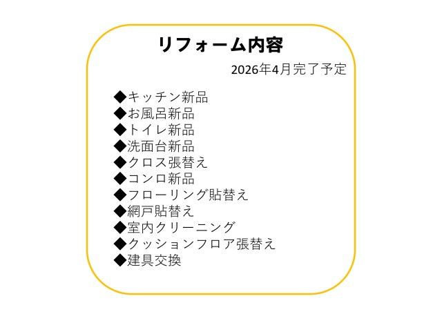 レインボー旭町壱番館のその他|リフォーム内容