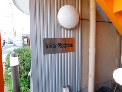 【その他共用部分】 | 鎌倉徳増ビル