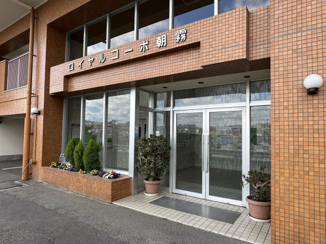 ロイヤルコーポ朝霧のエントランス