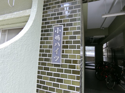 【周辺】 | 小嶋ハイツ | 大塚撮影