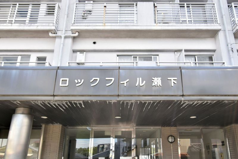 ロックフィル瀬下のエントランス