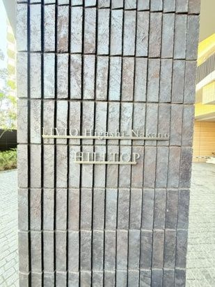 リビオ東中野ヒルトップ