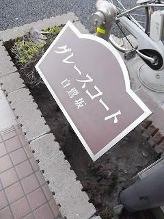 グレースコート白鷺坂のその他