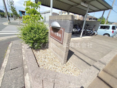 【エントランス】 | パティオ飯村