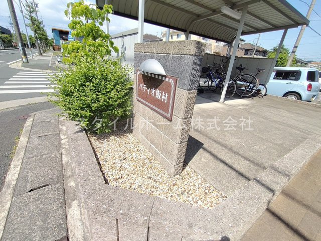 【エントランス】 | パティオ飯村