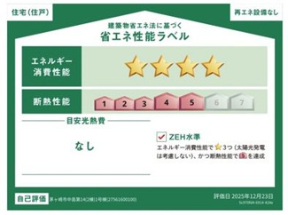 【その他】 | 茅ヶ崎市中島 2号棟 第14 | 省エネ性能ラベル　ZEH水準（省エネ住宅）