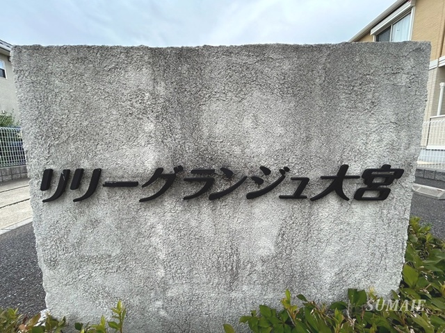 リリーグランジュ大宮の周辺|ランドマークです！