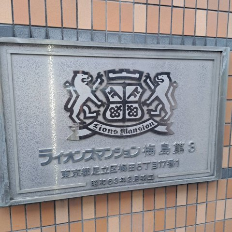 ライオンズマンション梅島第3のその他|館銘板