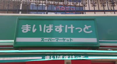 【その他】 | M&Mハイム