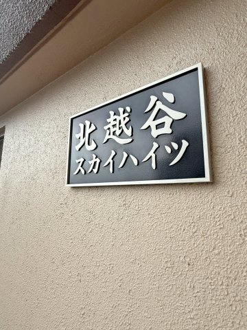 北越谷スカイハイツ弐号棟のその他共用部分|「北越谷スカイハイツ」看板
