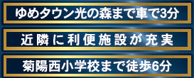 仲介手〇料不要　クレイドルガーデン菊陽町津久礼第11【菊陽西小・武蔵ヶ丘中】の周辺
