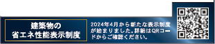 仲介手〇料不要　クレイドルガーデン菊陽町津久礼第12【菊陽西小・武蔵ヶ丘中】の省エネ性能ラベル