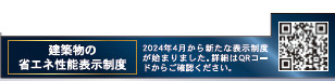 仲介手〇料不要　クレイドルガーデン北区麻生田第５【麻生田小・清水中】の省エネ性能ラベル