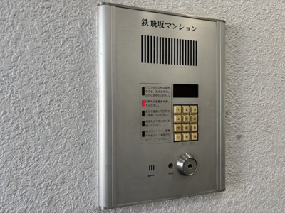 【セキュリティ】 | 鉄飛坂マンション