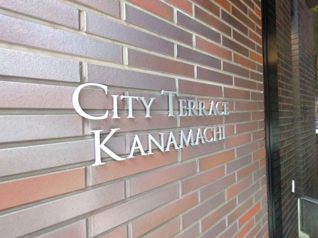 CITY TERRACE KANAMACHIのその他|表札