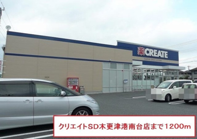 【周辺】 | サンフロントヴィラ | クリエイトＳＤ木更津港南台店まで1200m