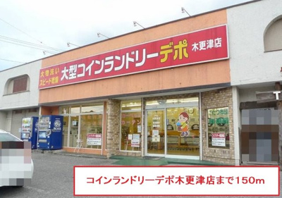 【周辺】 | サンフロントヴィラ | コインランドリーデポ木更津店まで150m