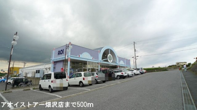【周辺】 | サンフロントヴィラ | アオイストアー畑沢店まで500m